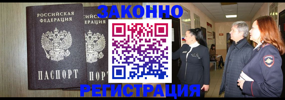 прописка законно в Павловске